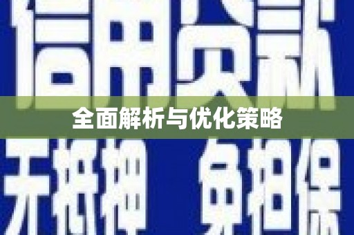 信州全面解析与优化策略