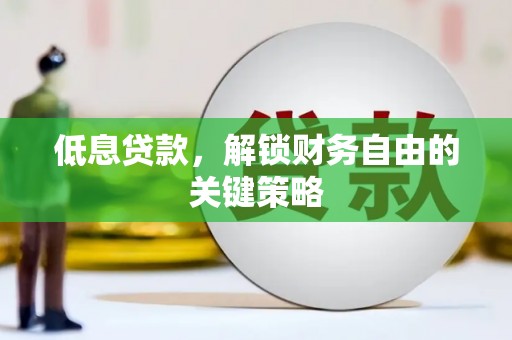信州低息贷款，解锁财务自由的关键策略