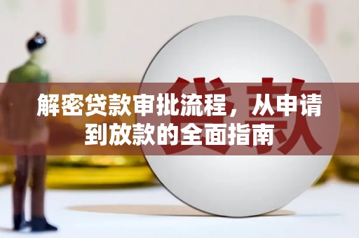 信州解密贷款审批流程，从申请到放款的全面指南
