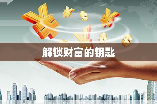 信州解锁财富的钥匙