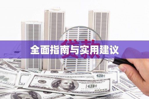 信州全面指南与实用建议