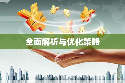 信州全面解析与优化策略