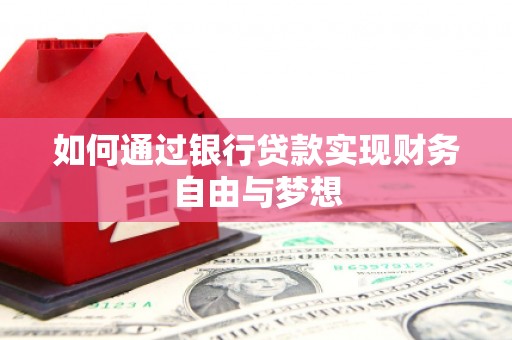 信州如何通过银行贷款实现财务自由与梦想