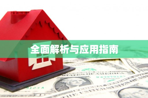信州全面解析与应用指南