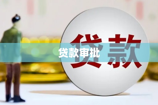 信州贷款审批