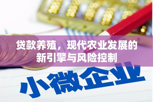 信州贷款养殖，现代农业发展的新引擎与风险控制
