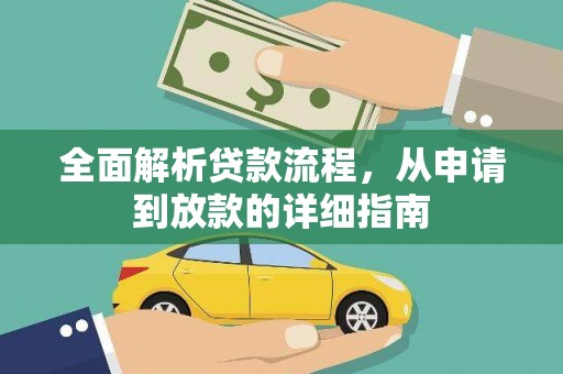 信州全面解析贷款流程，从申请到放款的详细指南