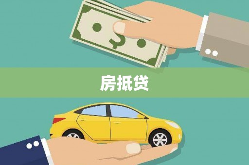 信州房抵贷