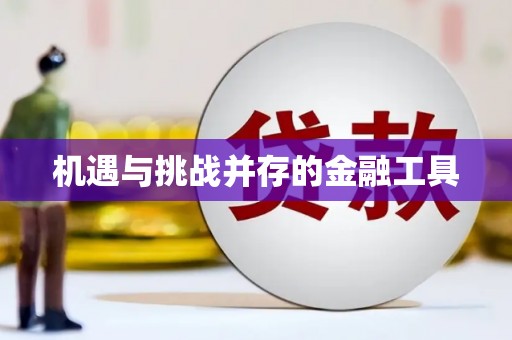 信州机遇与挑战并存的金融工具