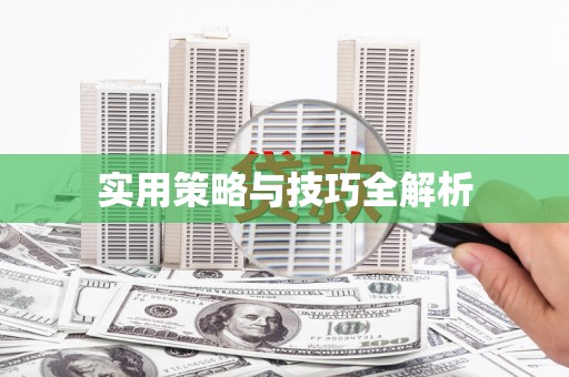 信州实用策略与技巧全解析