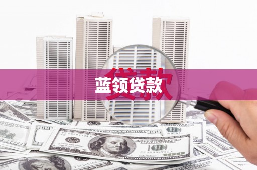 信州蓝领贷款