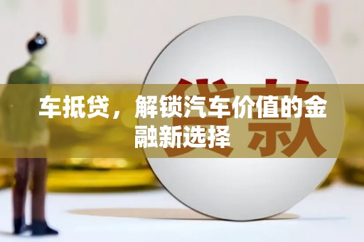 信州车抵贷，解锁汽车价值的金融新选择