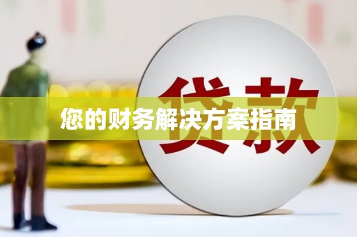 信州您的财务解决方案指南