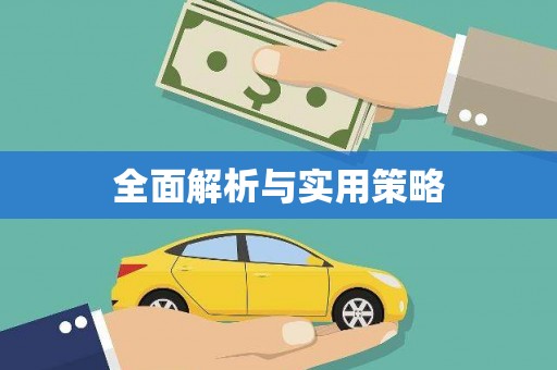 信州全面解析与实用策略