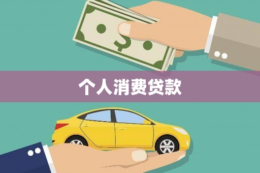 信州个人消费贷款