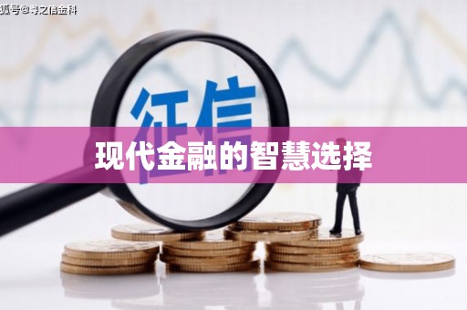 信州现代金融的智慧选择