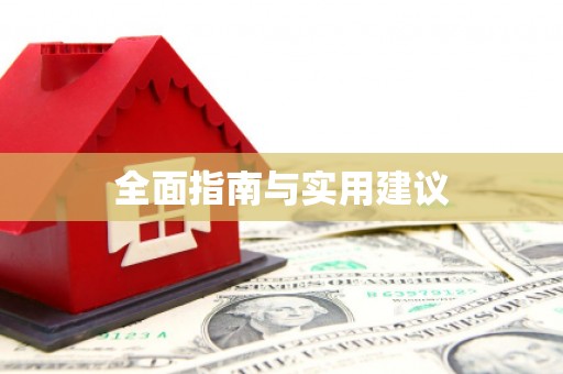 信州全面指南与实用建议