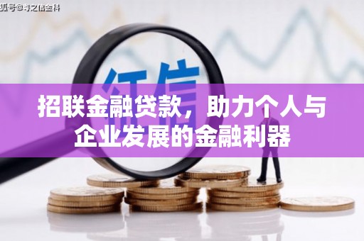 信州招联金融贷款，助力个人与企业发展的金融利器
