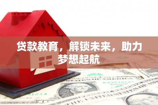 信州贷款教育，解锁未来，助力梦想起航