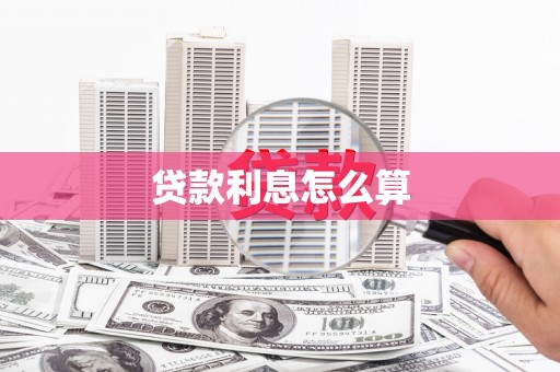 信州贷款利息怎么算