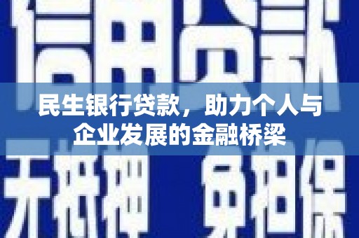 信州民生银行贷款，助力个人与企业发展的金融桥梁