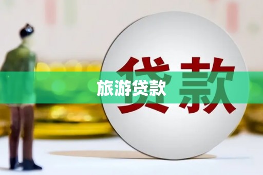 信州旅游贷款