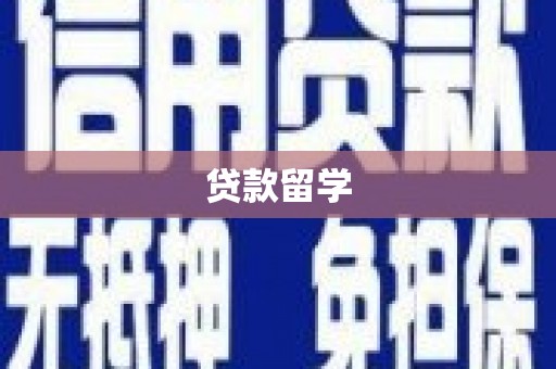 信州贷款留学