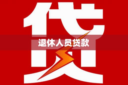 信州退休人员贷款