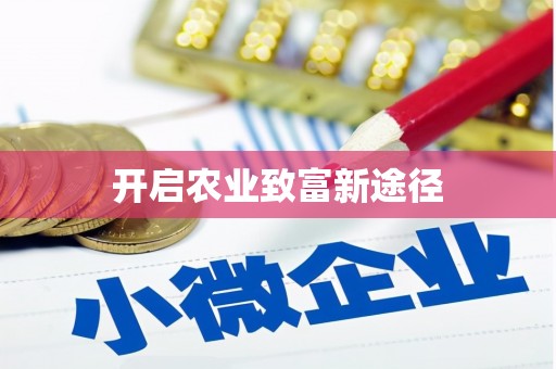 信州开启农业致富新途径