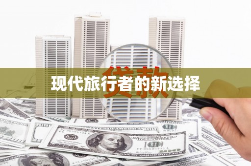 信州现代旅行者的新选择