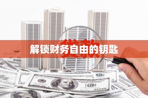 信州解锁财务自由的钥匙