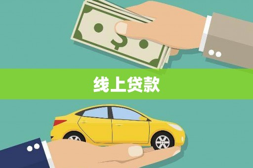 信州线上贷款