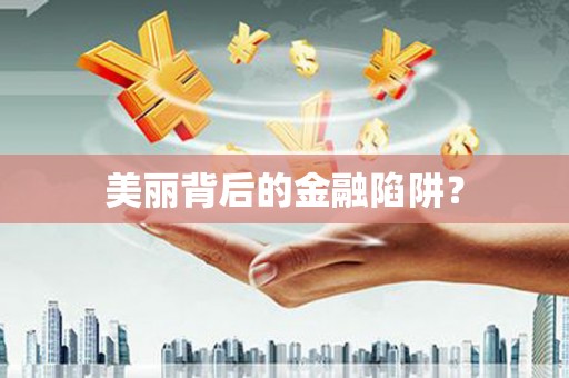 信州美丽背后的金融陷阱？