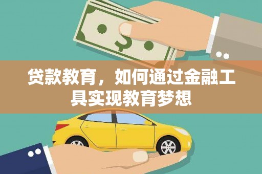 信州贷款教育，如何通过金融工具实现教育梦想