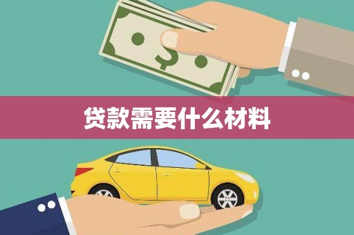 信州贷款需要什么材料