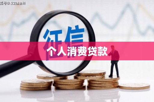 信州个人消费贷款