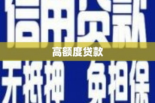 信州高额度贷款