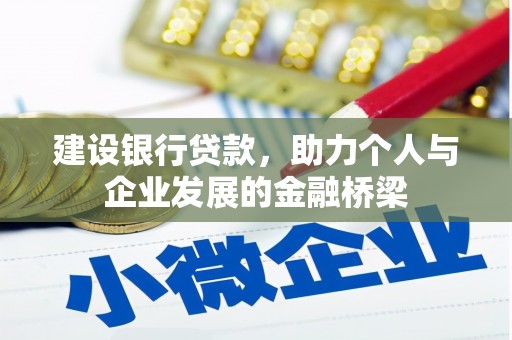 信州建设银行贷款，助力个人与企业发展的金融桥梁