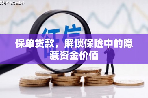 信州保单贷款，解锁保险中的隐藏资金价值