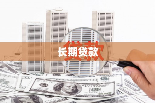 信州长期贷款