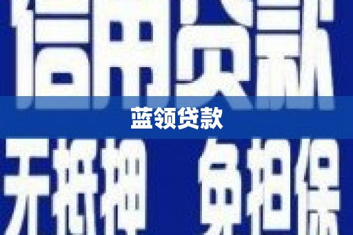 信州蓝领贷款