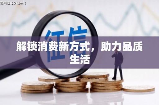 信州解锁消费新方式，助力品质生活