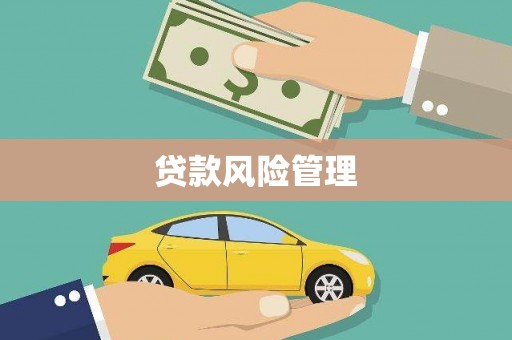 信州贷款风险管理
