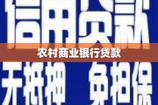 信州农村商业银行贷款