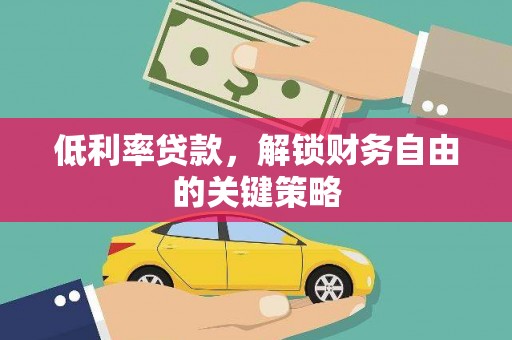 信州低利率贷款，解锁财务自由的关键策略