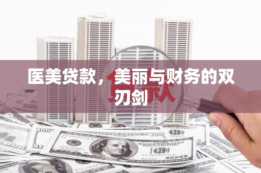 信州医美贷款，美丽与财务的双刃剑