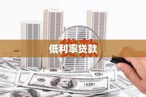 信州低利率贷款