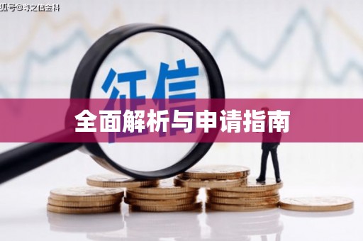 信州全面解析与申请指南