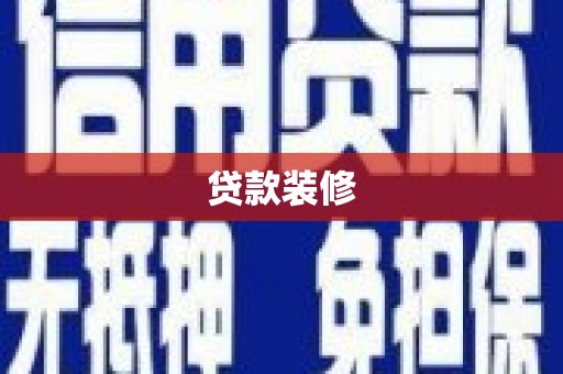 信州贷款装修