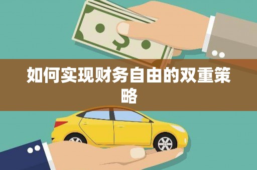 信州如何实现财务自由的双重策略
